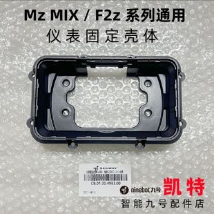 仪表头罩 F2z系列 方向把前后壳 原厂 适用九号电动车Mz 包邮 MIX