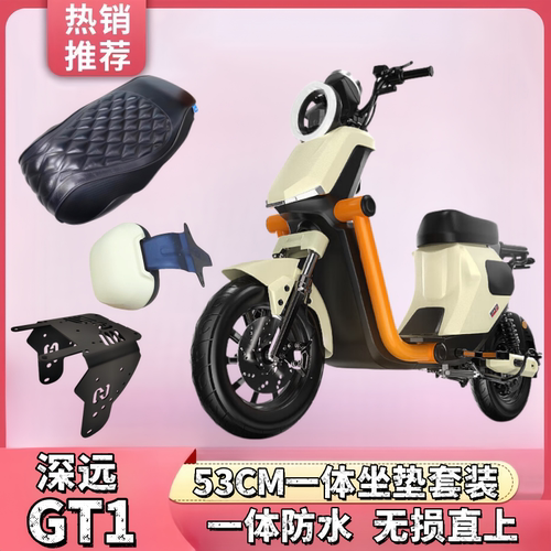 适用深远gt1一体坐垫53CM