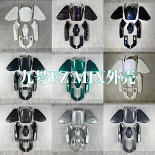 适用适用于电动车Fzmix全套烤漆外壳车壳9号
