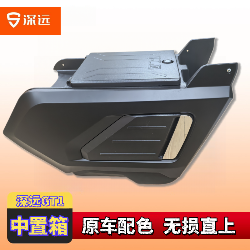 适用原装深远GT1中置箱专