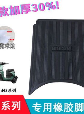 适用九号N3脚垫N370C/N380C/N385C9号电动车脚踩垫加厚防水防滑踏