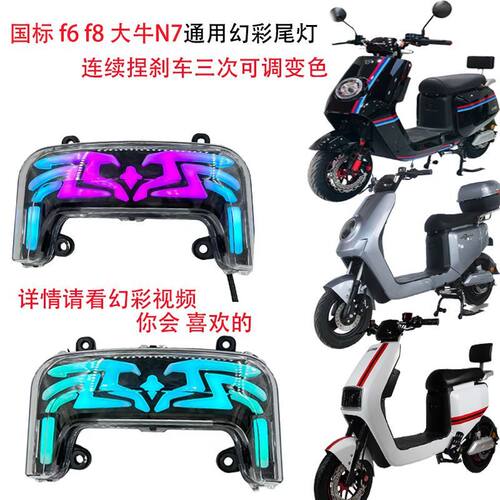 适用新国标大牛N7尾灯f6f