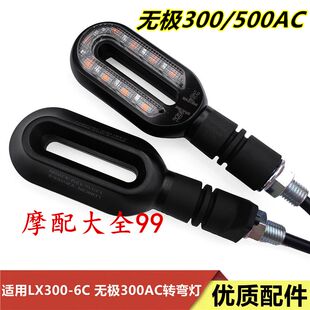 适用适用隆鑫无极300/500AC转向灯LX300-6C方向灯300复古摩托车转