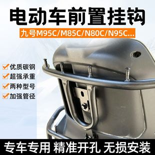 适用九号电动车前置挂钩M系N系电动车通用外卖挂钩M95C加厚款 送餐