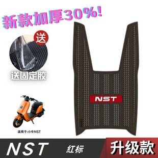 适用适用25新款 配件加厚防水脚踏垫小牛nst 小牛NST脚垫电动车改装