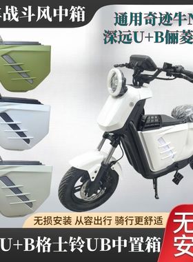 适用新款小牛U+B中置箱大容量前置中箱通用深远U+B格士铃UB直上储