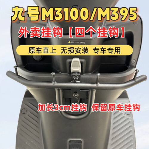 适用九号mz330挂钩前置外