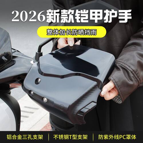 适用极核新款挡风护手板A