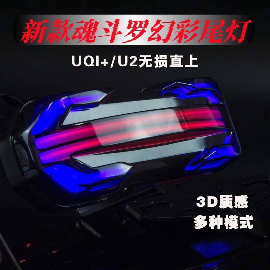 适用新款魂斗罗尾灯深远GT1/T300通用电动车后尾灯led流水转向灯
