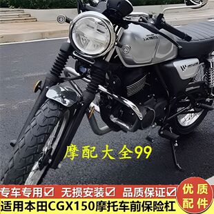 适用适用五羊本田CGX150护杠保险杠防摔护杠摩托改装防护杠防倒车