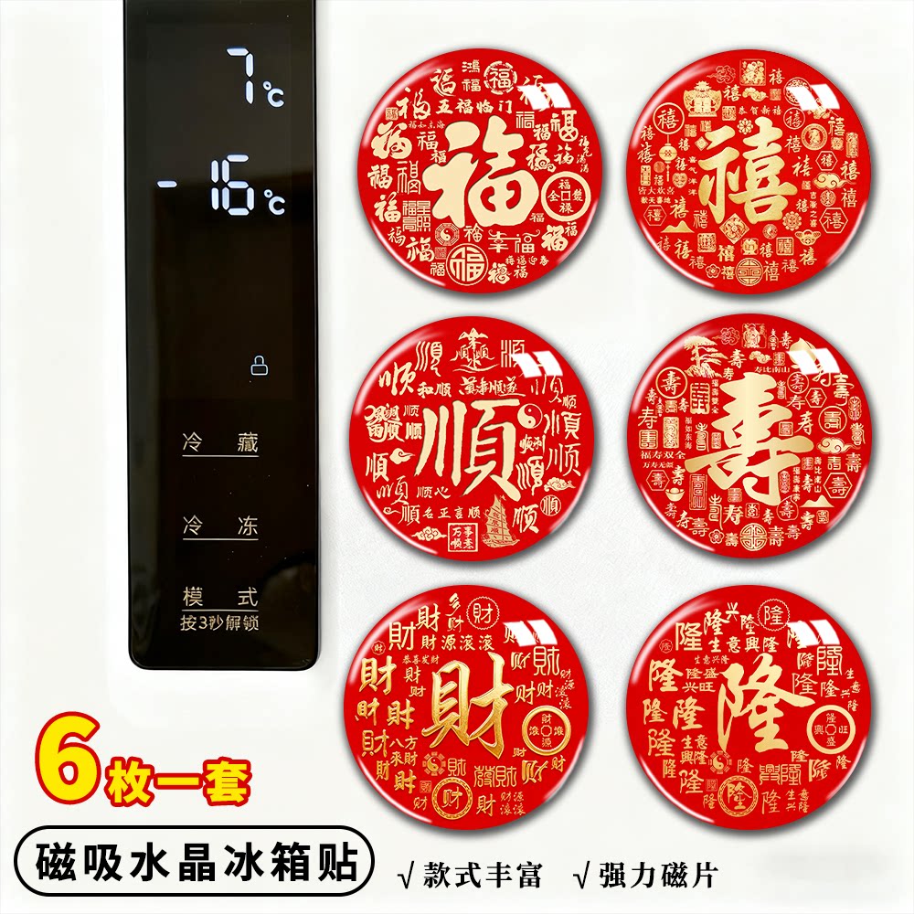 磁吸福字水晶玻璃冰箱贴磁性贴片