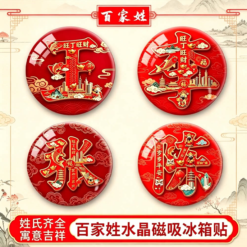 百家姓水晶玻璃磁吸冰箱贴