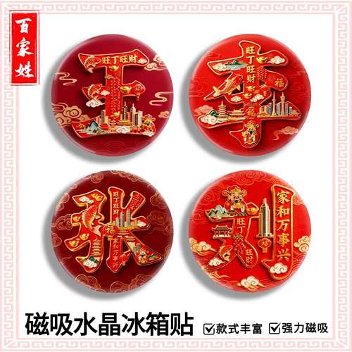 姓氏冰箱贴水晶玻璃磁贴百家姓