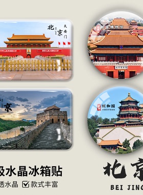 北京旅游纪念水晶磁吸冰箱贴