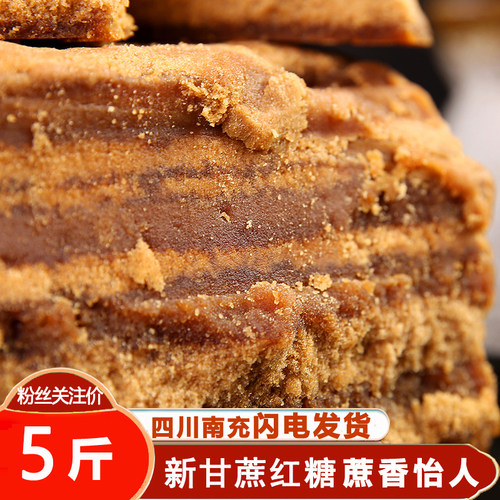【秒杀】四川热销蔗香蔗味老红糖