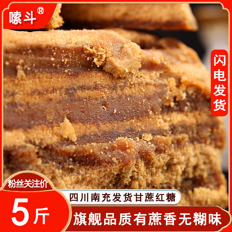 四川红糖古法手工大姨妈散装块产妇月子纯甘蔗黄糖冰粉凉糕老红糖