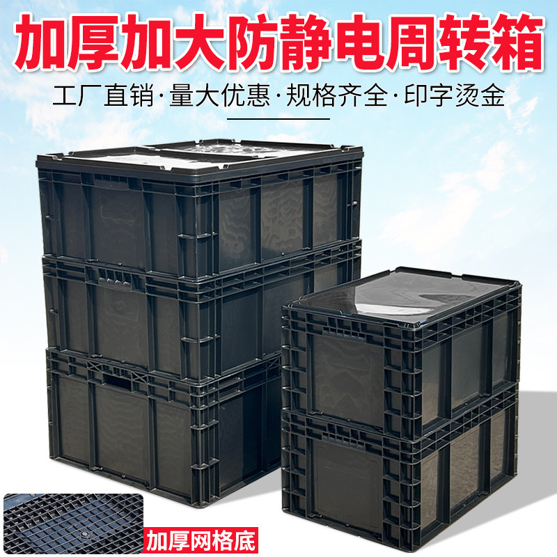 工厂仓库黑色防静电塑料大周转箱