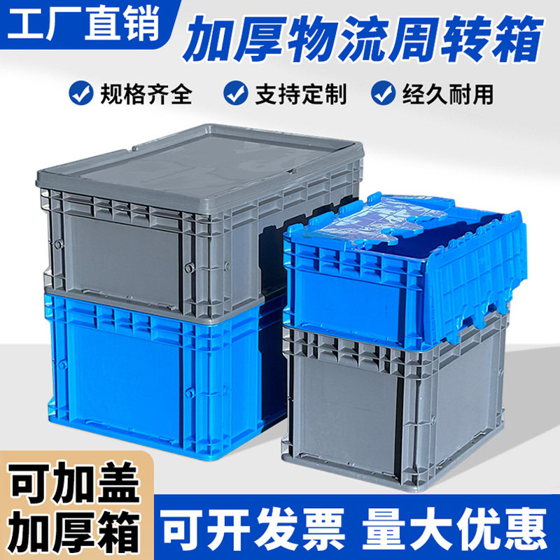 工厂仓库整理储物物流周转箱带盖