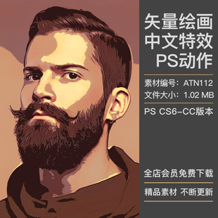 人像照片图片转手绘矢量插画绘画效果中文特效PS动作插件设计素材