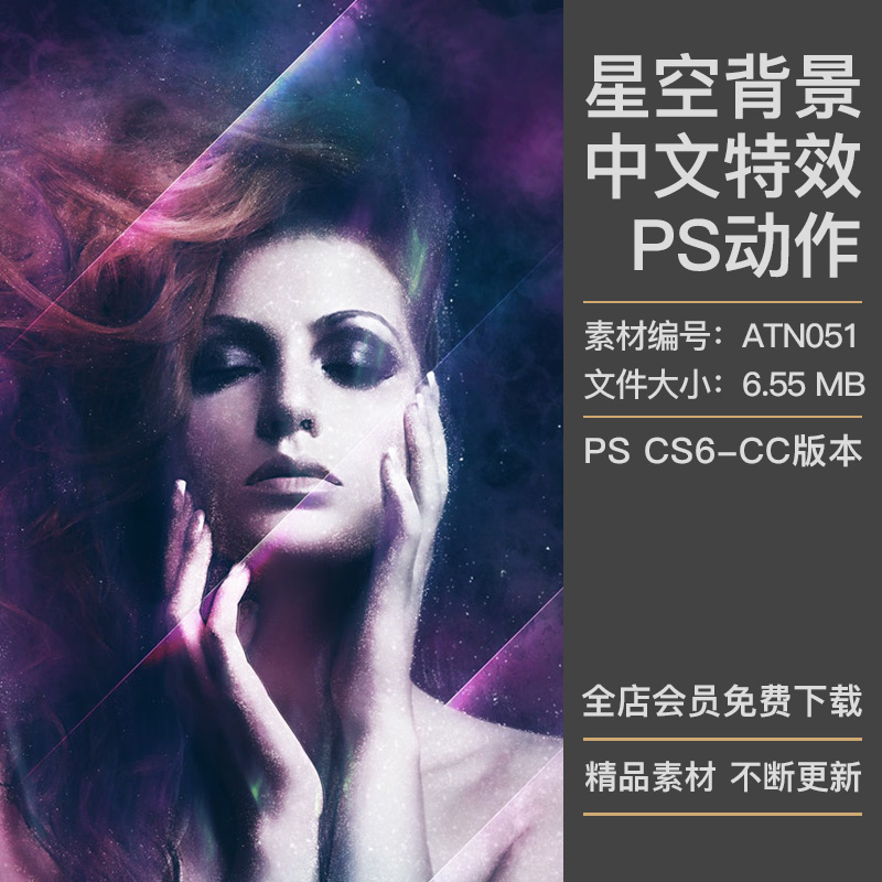人像照片添加梦幻宇宙星空背景效果中文版特效PS动作插件设计素材