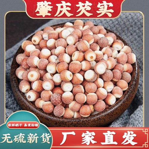 新鲜肇庆500g芡实干货特级中药材生欠实芡实米鸡头米茯苓薏米茨实