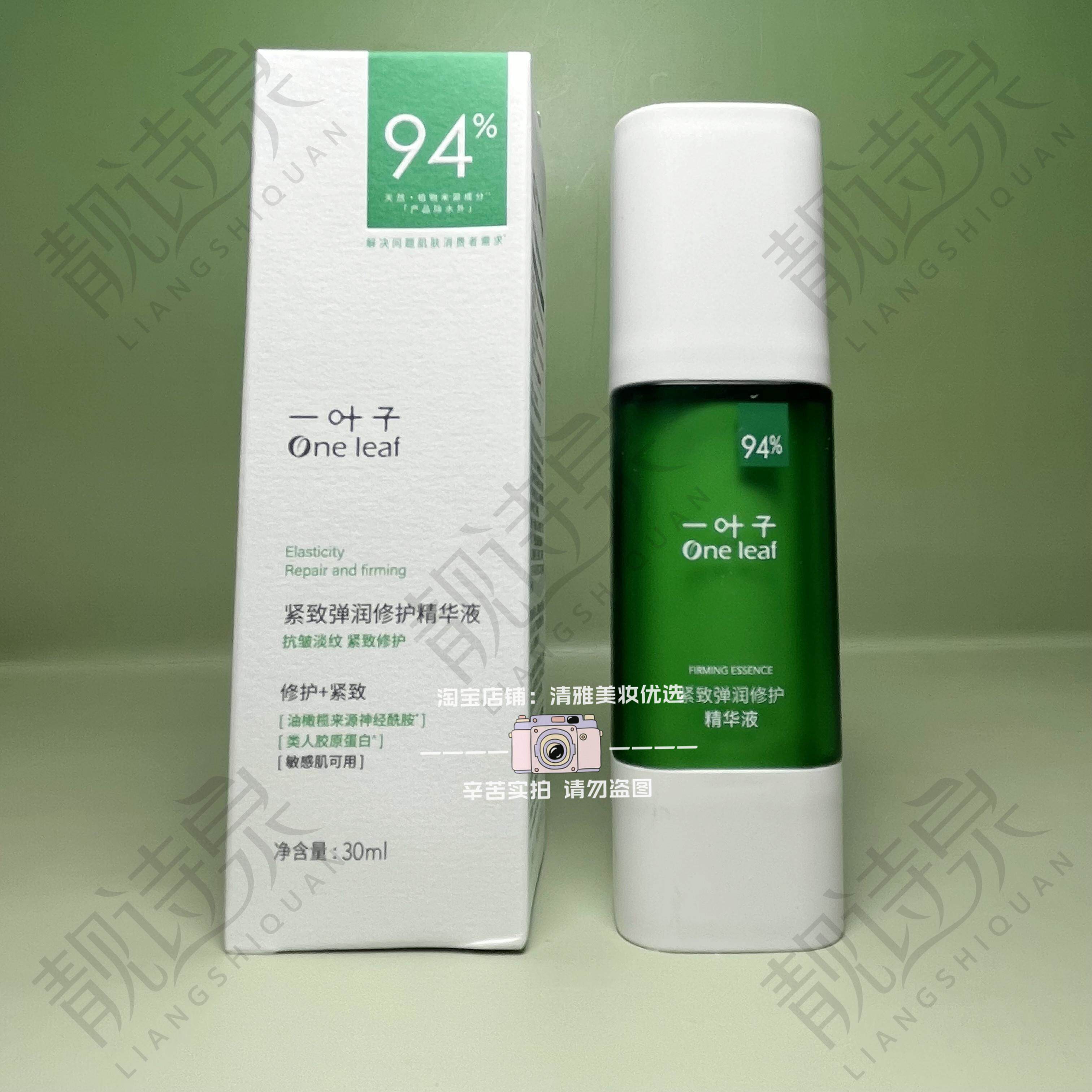 一叶子紧致弹润修护精华液