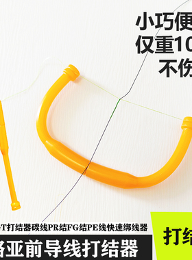路亚前导线打结器fg结绑线器PE线快速打结器碳线轻量便携批发配件