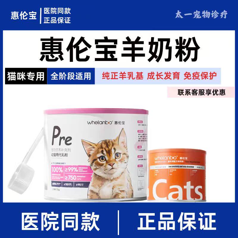 惠伦宝幼猫专用羊奶粉新生幼小猫咪易吸收肠胃养护宠物代乳粉