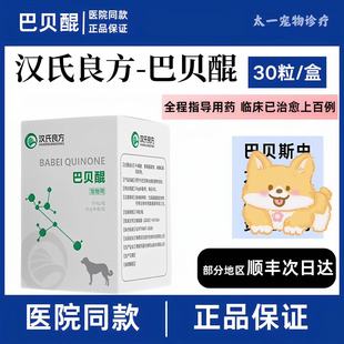 汉氏良方血虫醌巴贝醌阿托伐昆犬巴贝斯大小焦虫宠物专用