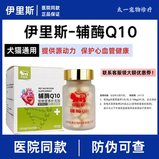 伊里斯辅酶Q10宠物保护心脏犬猫心脏衰竭心肌肥厚心脏肥大咳