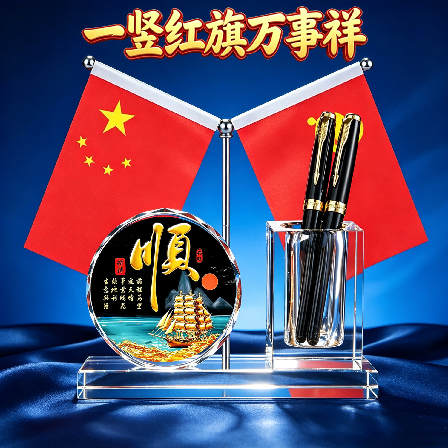 万事顺遂送朋友礼物办公室桌面装饰摆件高端红旗笔筒定制书房摆件图片