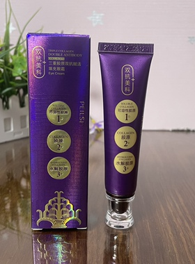 佩兰诗三重胶原赋活填充眼霜补水保湿改善细纹干燥粗糙眼部精华霜