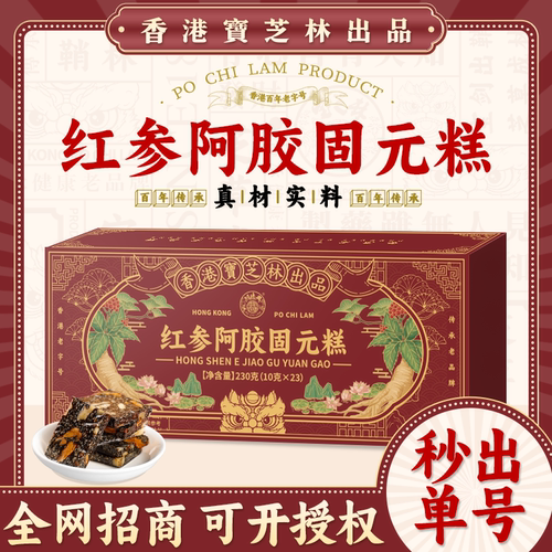 香港宝芝林红参阿胶固元糕补气血