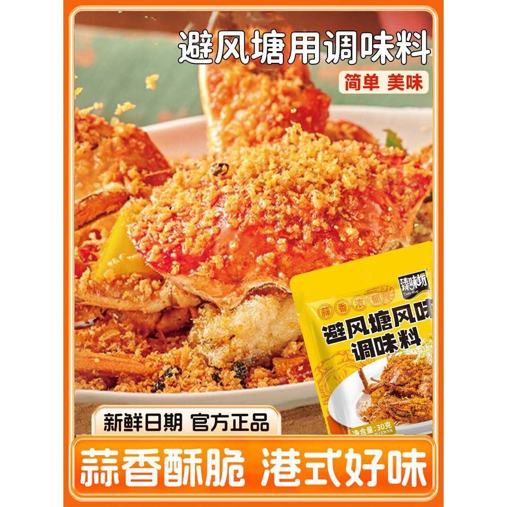 广式避风塘炒料调味料港式炒蟹炒虾调料家用面包糠撒粉官方旗舰店