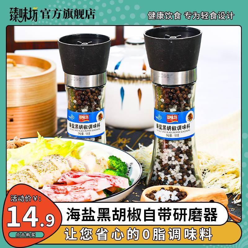 臻味坊黑胡椒海盐混合调味料研磨器瓶装鸡胸肉低脂餐牛排现磨调料