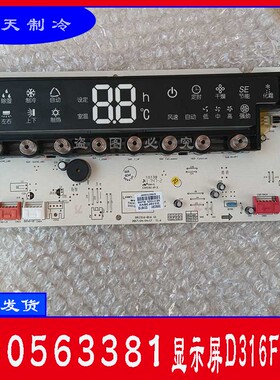 适用于格力空调显示板30563381 控制面板D316F1B显示屏30563380