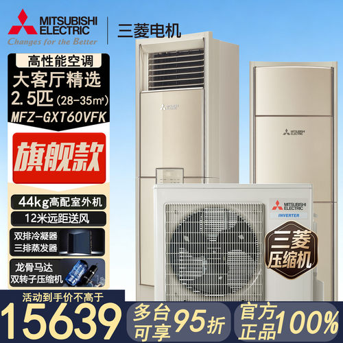 三菱电机MFZ-GXT60VFK 2.5匹P变频空调柜机冷暖智能1级能效