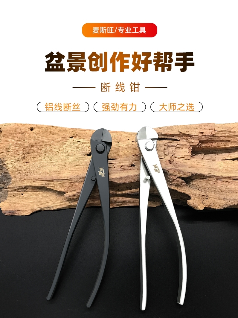 麦斯旺不锈钢断线剪铝丝钳铝线剪盆景造型制作工具专业盆栽园艺剪