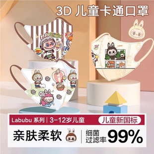 12岁小学生 儿童口罩labubu拉布布3d立体卡通可爱男童女童幼儿园3