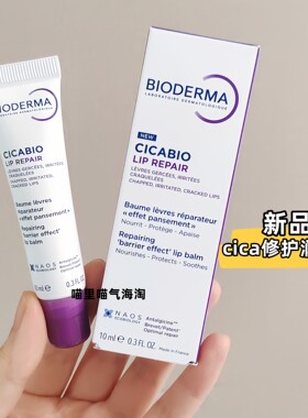 现货 新版贝德玛Cicabio 修护滋润保湿缓解干裂润唇膏 10ml不油腻
