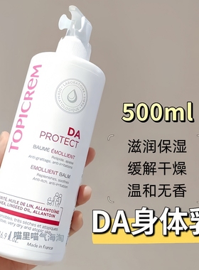 现货新版Topicrem特碧润DA保湿柔软滋养干燥滋润身体膏乳霜500ML