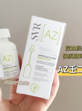 现货28年9月SVR Sebiaclear 15%壬二酸精华抗yan祛dou淡痘印30ml