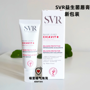 现货,法国SVR Cicavit +护唇润唇膏修护保湿缓解干燥脱皮打底10g