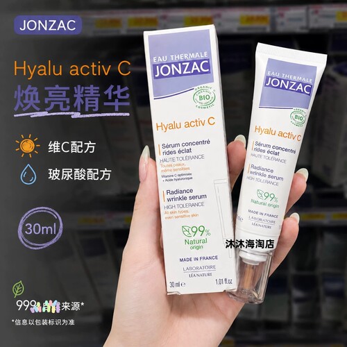 现货 法国Jonzac温泉水水光维VC活性精华温和抗氧化提亮淡化紧致