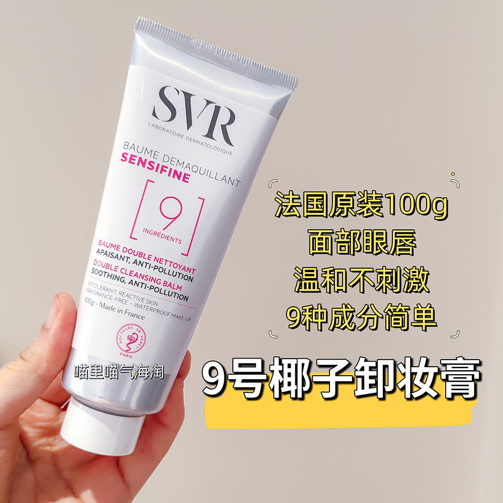 现货法国SVR 温和舒缓卸妆膏，面部面部眼唇卸妆乳舒缓深层清洁