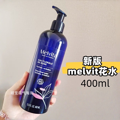 新版现货Melvita/蜜葳特大马士革蔷薇花香保湿水400ml 玫瑰花水