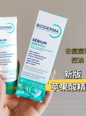 新版现货贝德玛sebium kerato+水杨酸苹果酸抗痘痘印凝霜精华30ml