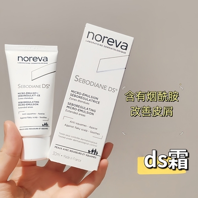现货27年欧诺颜Noreva脂性DS乳液舒解控油调节泛红鳞屑柔润面霜