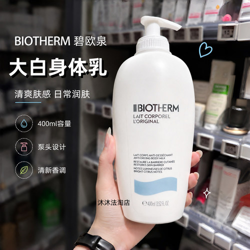 现货Biotherm碧欧泉大白身体乳牛奶轻盈滋润乳液 400ml 柑橘香