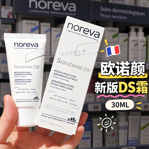 现货28年欧诺颜Noreva脂性DS乳液控油调节泛红皮屑护理面霜30ml